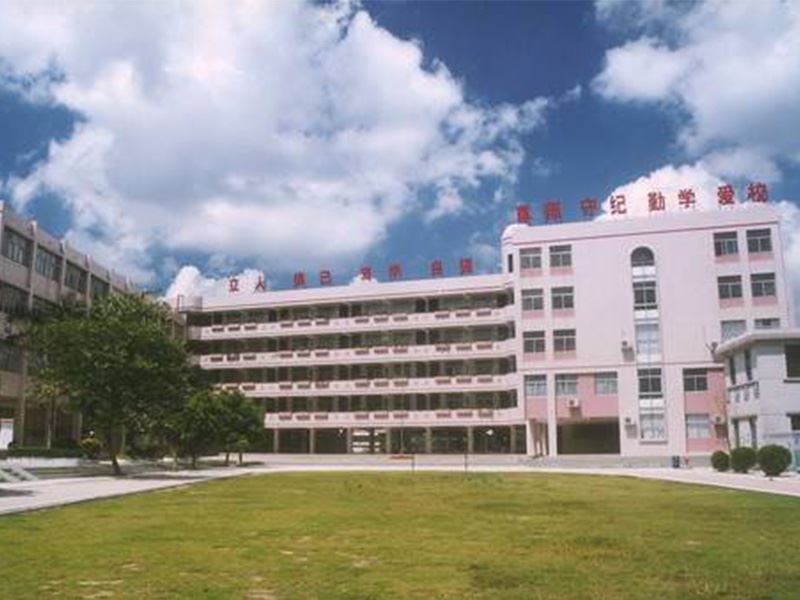 珠海特殊教育学校